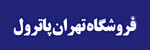 تهران پاترول